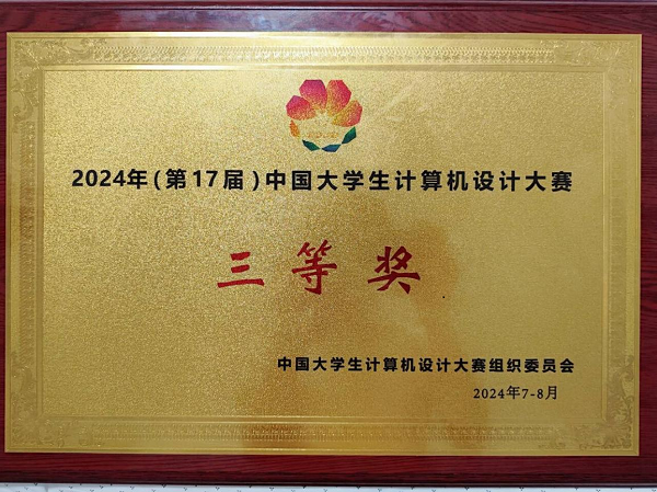 我校学子在2024年中国大学生计算机设计大赛中取得佳绩
